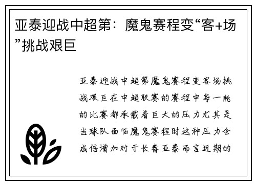 亚泰迎战中超第：魔鬼赛程变“客+场”挑战艰巨
