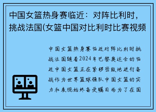 中国女篮热身赛临近：对阵比利时，挑战法国(女篮中国对比利时比赛视频)