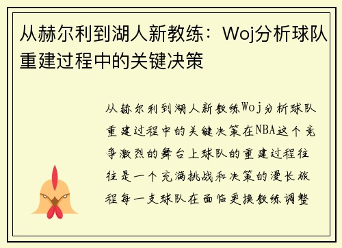 从赫尔利到湖人新教练：Woj分析球队重建过程中的关键决策
