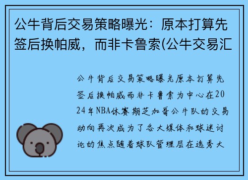 公牛背后交易策略曝光：原本打算先签后换帕威，而非卡鲁索(公牛交易汇总)