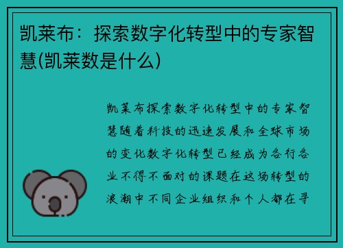 凯莱布：探索数字化转型中的专家智慧(凯莱数是什么)