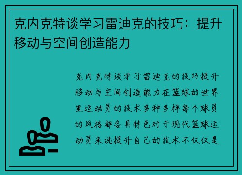 克内克特谈学习雷迪克的技巧：提升移动与空间创造能力