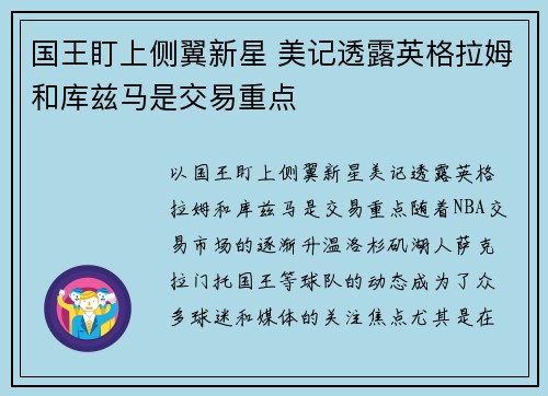 国王盯上侧翼新星 美记透露英格拉姆和库兹马是交易重点