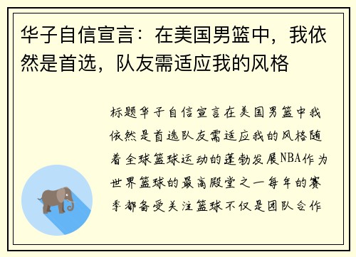 华子自信宣言：在美国男篮中，我依然是首选，队友需适应我的风格