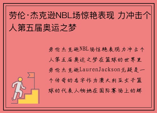 劳伦·杰克逊NBL场惊艳表现 力冲击个人第五届奥运之梦