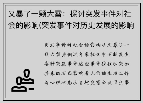 又暴了一颗大雷：探讨突发事件对社会的影响(突发事件对历史发展的影响)