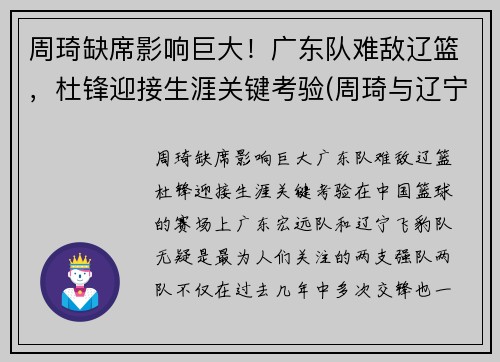 周琦缺席影响巨大！广东队难敌辽篮，杜锋迎接生涯关键考验(周琦与辽宁队)