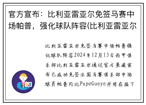 官方宣布：比利亚雷亚尔免签马赛中场帕普，强化球队阵容(比利亚雷亚尔 帕科)