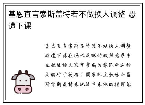 基恩直言索斯盖特若不做换人调整 恐遭下课