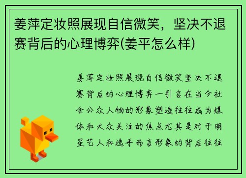 姜萍定妆照展现自信微笑，坚决不退赛背后的心理博弈(姜平怎么样)