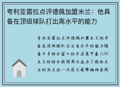 夸利亚雷拉点评德佩加盟米兰：他具备在顶级球队打出高水平的能力