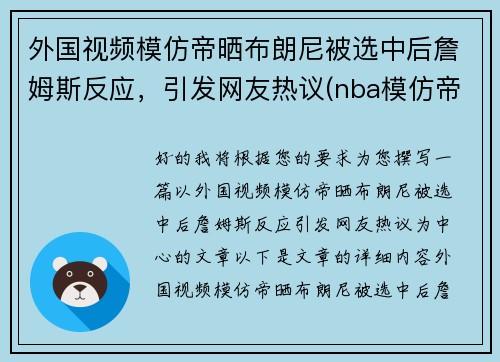 外国视频模仿帝晒布朗尼被选中后詹姆斯反应，引发网友热议(nba模仿帝模仿詹姆斯)