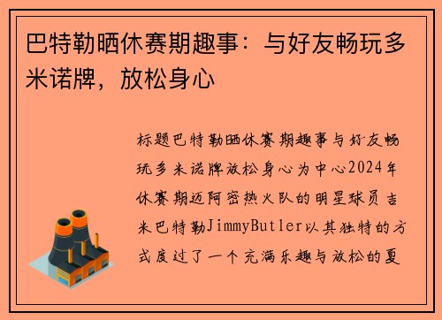 巴特勒晒休赛期趣事：与好友畅玩多米诺牌，放松身心