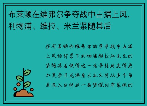 布莱顿在维弗尔争夺战中占据上风，利物浦、维拉、米兰紧随其后