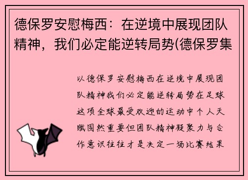 德保罗安慰梅西：在逆境中展现团队精神，我们必定能逆转局势(德保罗集锦)