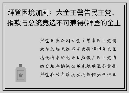 拜登困境加剧：大金主警告民主党，捐款与总统竞选不可兼得(拜登的金主)