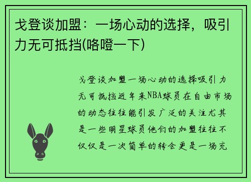 戈登谈加盟：一场心动的选择，吸引力无可抵挡(咯噔一下)