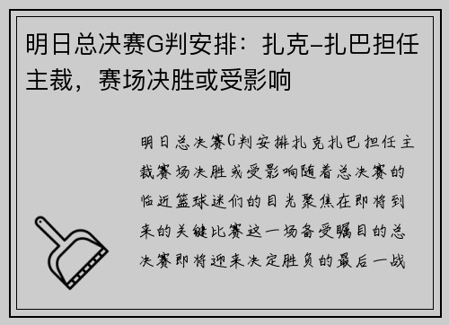 明日总决赛G判安排：扎克-扎巴担任主裁，赛场决胜或受影响