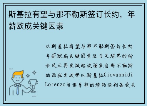斯基拉有望与那不勒斯签订长约，年薪欧成关键因素