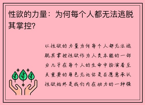 性欲的力量：为何每个人都无法逃脱其掌控？