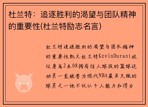 杜兰特：追逐胜利的渴望与团队精神的重要性(杜兰特励志名言)