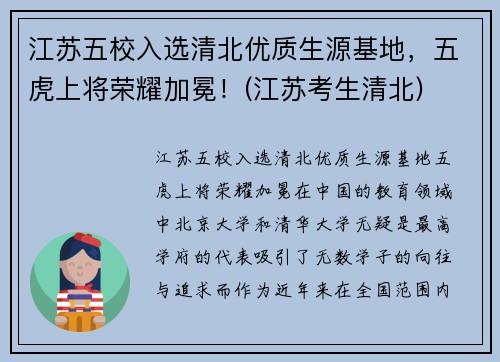 江苏五校入选清北优质生源基地，五虎上将荣耀加冕！(江苏考生清北)