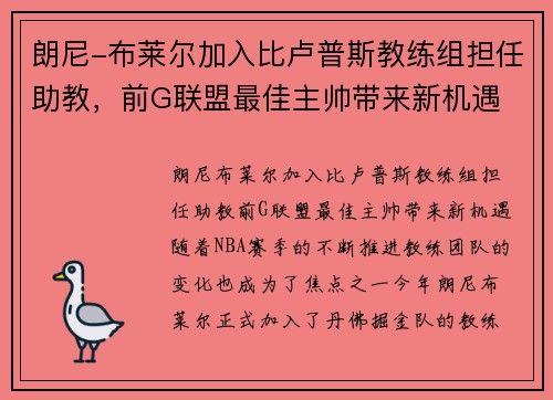 朗尼-布莱尔加入比卢普斯教练组担任助教，前G联盟最佳主帅带来新机遇