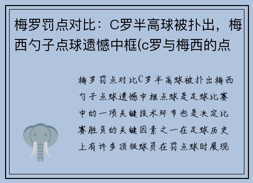 梅罗罚点对比：C罗半高球被扑出，梅西勺子点球遗憾中框(c罗与梅西的点球大战)