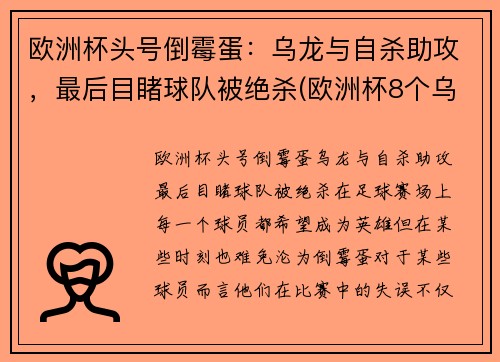 欧洲杯头号倒霉蛋：乌龙与自杀助攻，最后目睹球队被绝杀(欧洲杯8个乌龙)