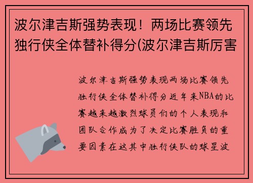 波尔津吉斯强势表现！两场比赛领先独行侠全体替补得分(波尔津吉斯厉害吗)