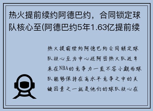 热火提前续约阿德巴约，合同锁定球队核心至(阿德巴约5年1.63亿提前续约热火)