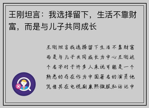 王刚坦言：我选择留下，生活不靠财富，而是与儿子共同成长