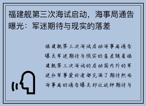 福建舰第三次海试启动，海事局通告曝光：军迷期待与现实的落差