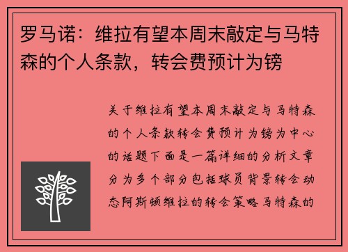 罗马诺：维拉有望本周末敲定与马特森的个人条款，转会费预计为镑