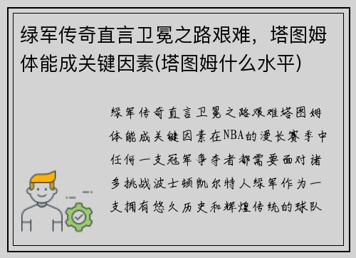 绿军传奇直言卫冕之路艰难，塔图姆体能成关键因素(塔图姆什么水平)