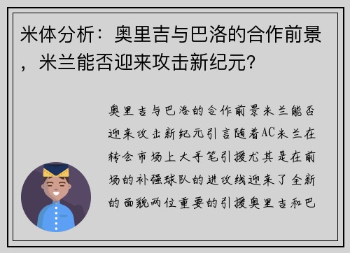 米体分析：奥里吉与巴洛的合作前景，米兰能否迎来攻击新纪元？