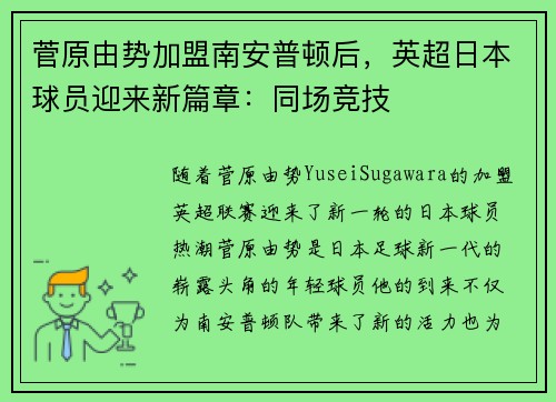 菅原由势加盟南安普顿后，英超日本球员迎来新篇章：同场竞技