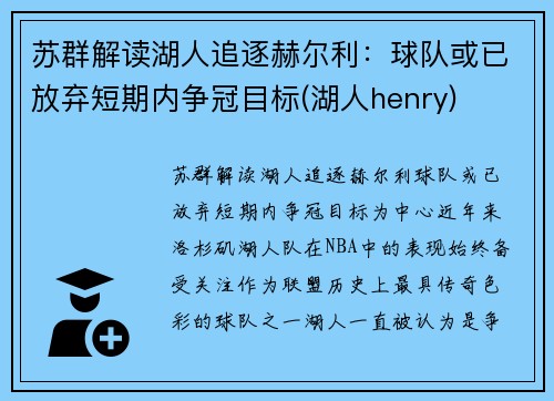 苏群解读湖人追逐赫尔利：球队或已放弃短期内争冠目标(湖人henry)