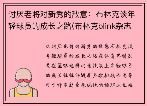 讨厌老将对新秀的敌意：布林克谈年轻球员的成长之路(布林克blink杂志)