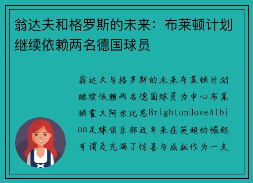 翁达夫和格罗斯的未来：布莱顿计划继续依赖两名德国球员