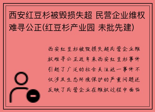 西安红豆杉被毁损失超 民营企业维权难寻公正(红豆杉产业园 未批先建)
