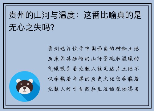 贵州的山河与温度：这番比喻真的是无心之失吗？