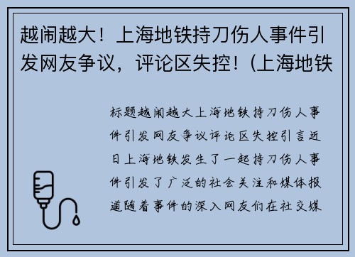 越闹越大！上海地铁持刀伤人事件引发网友争议，评论区失控！(上海地铁伤亡事件)