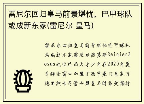 雷尼尔回归皇马前景堪忧，巴甲球队或成新东家(雷尼尔 皇马)