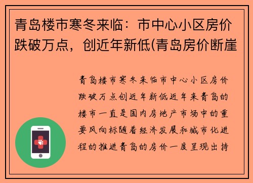 青岛楼市寒冬来临：市中心小区房价跌破万点，创近年新低(青岛房价断崖式下跌)
