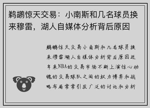 鹈鹕惊天交易：小南斯和几名球员换来穆雷，湖人自媒体分析背后原因