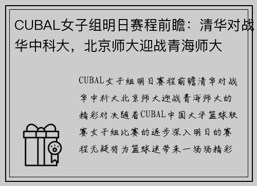CUBAL女子组明日赛程前瞻：清华对战华中科大，北京师大迎战青海师大