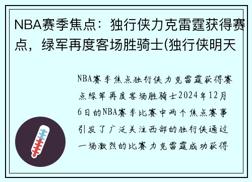 NBA赛季焦点：独行侠力克雷霆获得赛点，绿军再度客场胜骑士(独行侠明天对阵雷霆)