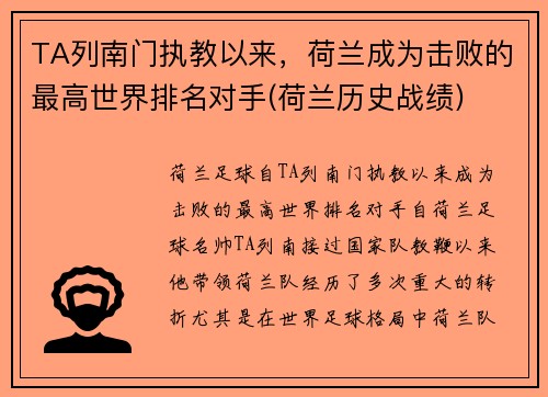 TA列南门执教以来，荷兰成为击败的最高世界排名对手(荷兰历史战绩)