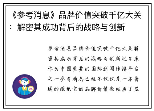 《参考消息》品牌价值突破千亿大关：解密其成功背后的战略与创新